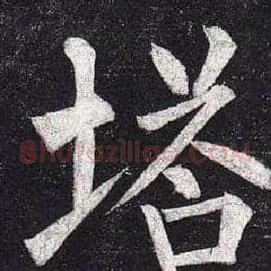 塔
