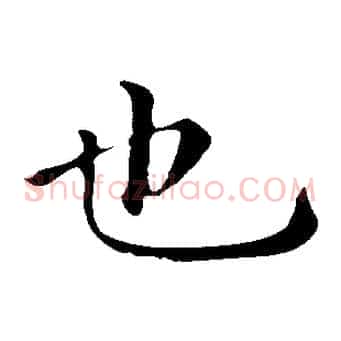 也