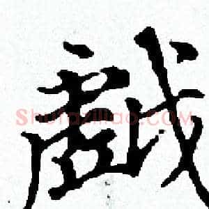 戯