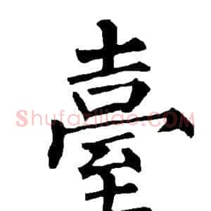 台