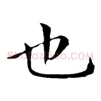 也
