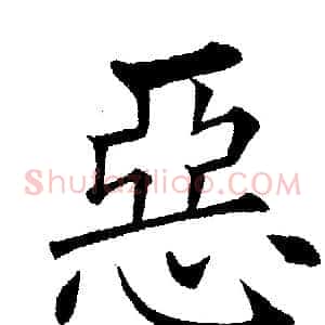 惡