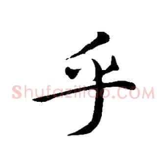 乎