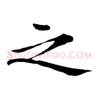 之