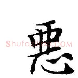 惡