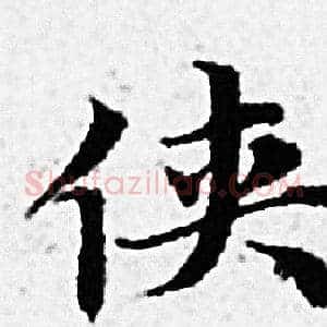 侠
