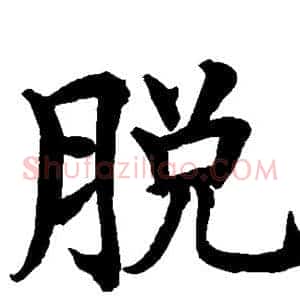 脱