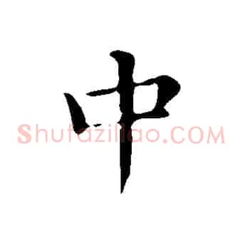 中