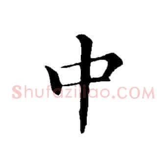 中