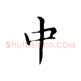 中