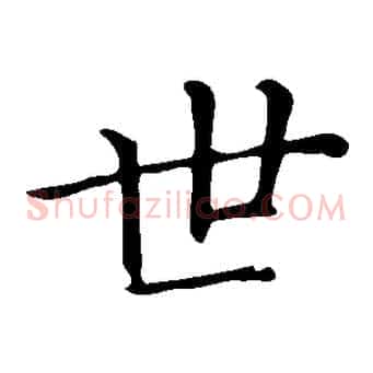 世