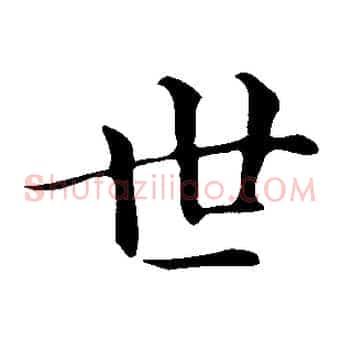 世