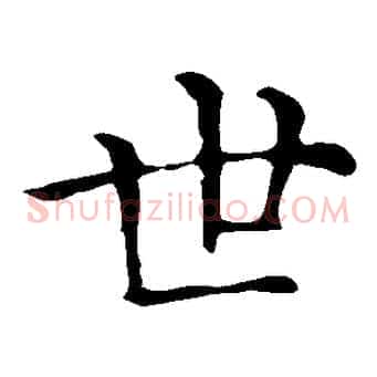 世