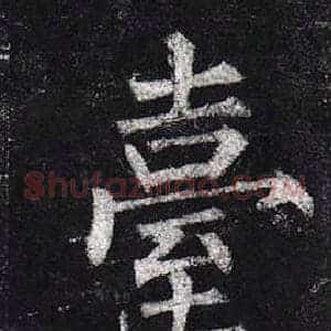 臺