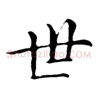 世