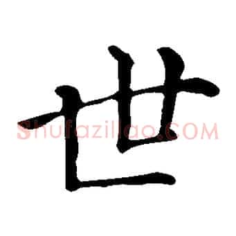 世