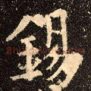 锡