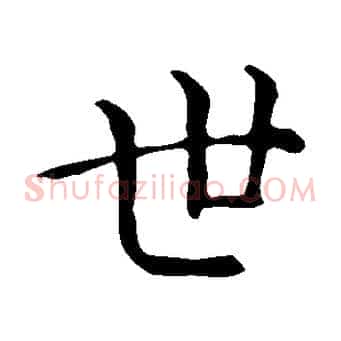 世