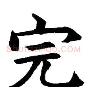 完