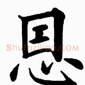 恩