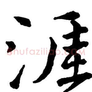涯