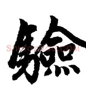 驗