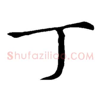 丁
