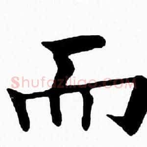而