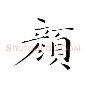 顏