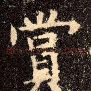 赏