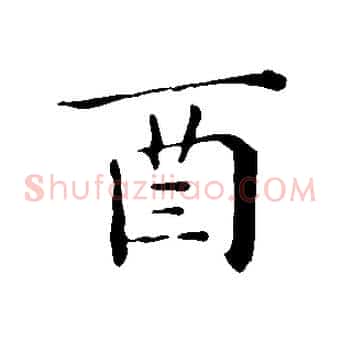 酉