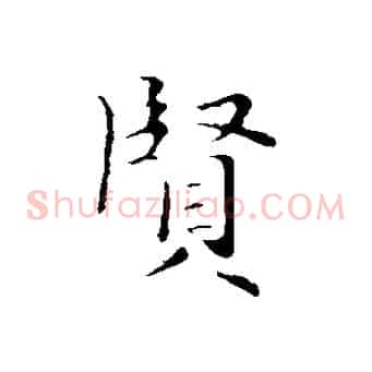 賢