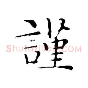 謹