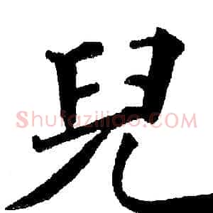 兒