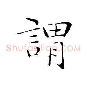 謂