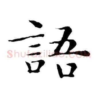語