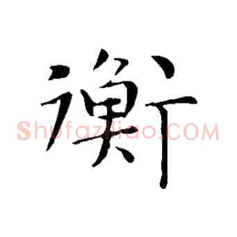 衡