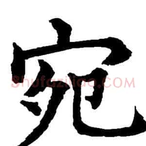 宛