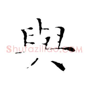 與