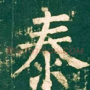 泰