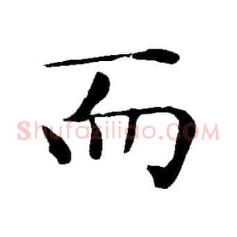 而