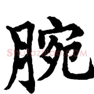 腕