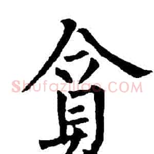 貪