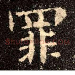 罪