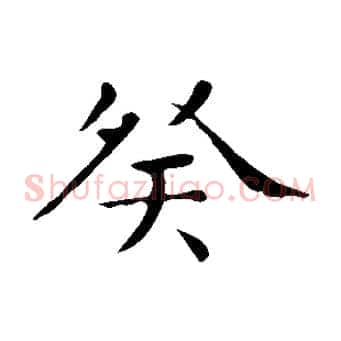 癸
