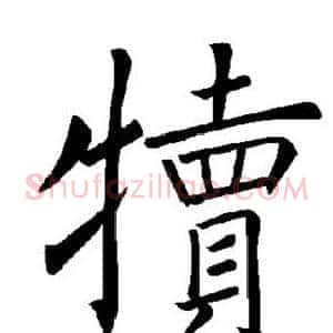 犊
