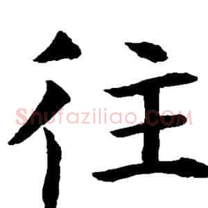 往