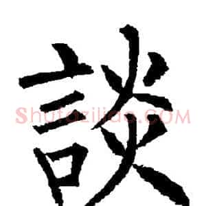 谈