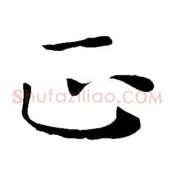 正