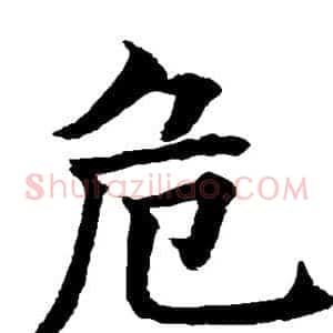 危